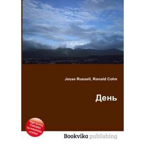  Den (in Russian language) Ronald Cohn Jesse Russell 