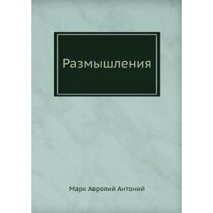  Razmyshleniya (in Russian language) Mark Avrelij Antonin Books