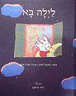 Sun is Falling Night is Calling, Laura Leuck,Hebrew book,לילה בא 