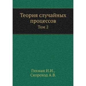  Teoriya sluchajnyh protsessov. Tom 2 (in Russian language 