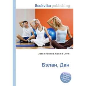  Belan, Dan (in Russian language) Ronald Cohn Jesse 