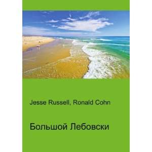  Bolshoj Lebovski (in Russian language) Ronald Cohn Jesse 