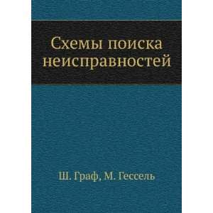  Shemy poiska neispravnostej (in Russian language) M 