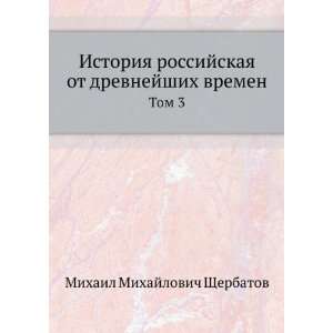   ot drevnejshih vremen. Tom 3 Scherbatov Mihail Mihajlovich Books