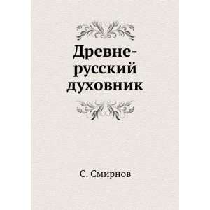  Drevne russkij duhovnik (in Russian language) S. Smirnov Books