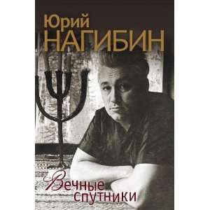   Vechnye sputniki (in Russian language) Nagibin YUrij Markovich Books