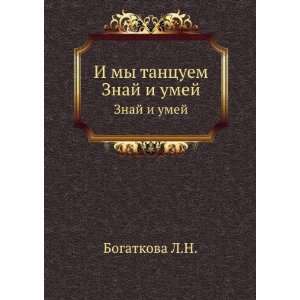  my tantsuem. Znaj i umej (in Russian language) Bogatkova L.N. Books