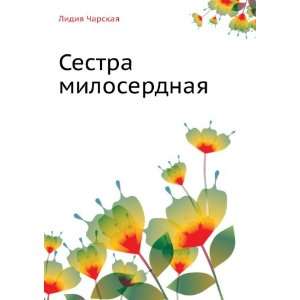  Sestra miloserdnaya (in Russian language) (9785458041072 