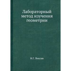  Laboratornyj metod izucheniya geometrii (in Russian 