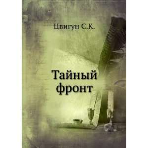 Tajnyj front (in Russian language) Tsvigun S.K. Books