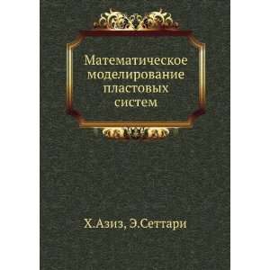   plastovyh sistem (in Russian language) E.Settari H.Aziz Books