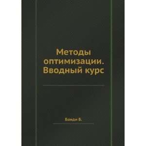  Metody optimizatsii. Vvodnyj kurs (in Russian language 