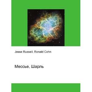  Messe, Sharl (in Russian language) Ronald Cohn Jesse 