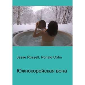  YUzhnokorejskaya vona (in Russian language) Ronald Cohn 