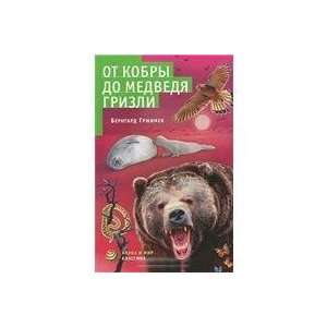  Ot kobry do medvedya grizli Grzhimek B. Books
