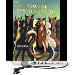   Cats School (Audible Audio Edition) Hemda Gila, Liat Shnapp Books