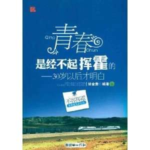  Youth Cannot Be Wasted (Chinese Edition) (9787505426627 