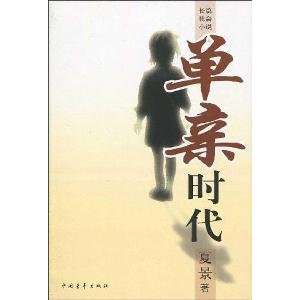  Single Time(Chinese Edition) (9787500689164) China Press Books