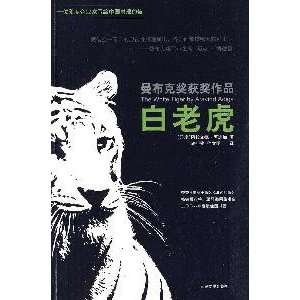  The White Tiger (Chinese Edition) (9787020079469) yin a 