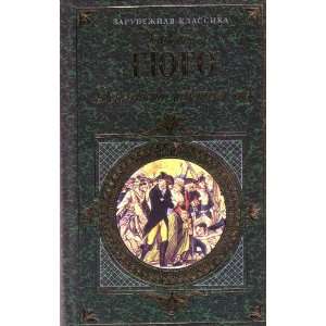   God   Hardcover Book in Russian with Illustrations Victor Hugo Books