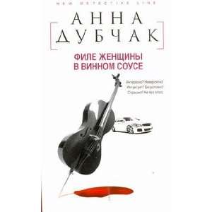   File zhenshchiny v vinnom souse (9785170528905) A. Dubchak Books