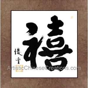   Chinese Calligraphy / Chinese Calligraphy Symbol   Happiness Home