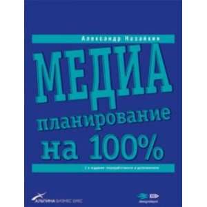 Mediaplanirovanie na 100% (in Russian) 9785961401257  