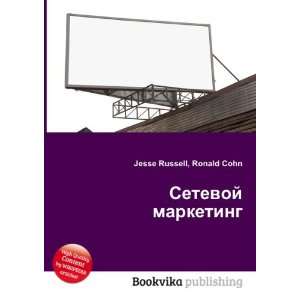  Setevoj marketing (in Russian language) Ronald Cohn Jesse 