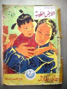 Riwayat Al Hilal book Arabic Good Earth Pearl Buck 1952  